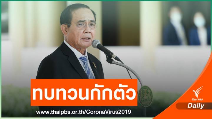 ศบค.ชุดใหญ่สั่งเบรก ลดกักตัว COVID-19 เหลือ 10 วัน