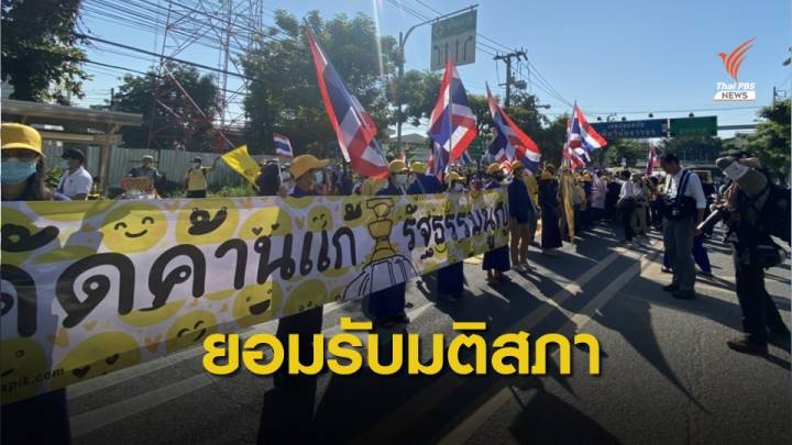 "กลุ่มไทยภักดี" ยอมรับมติสภาตั้ง ส.ส.ร.ยกร่าง รธน.ใหม่ 