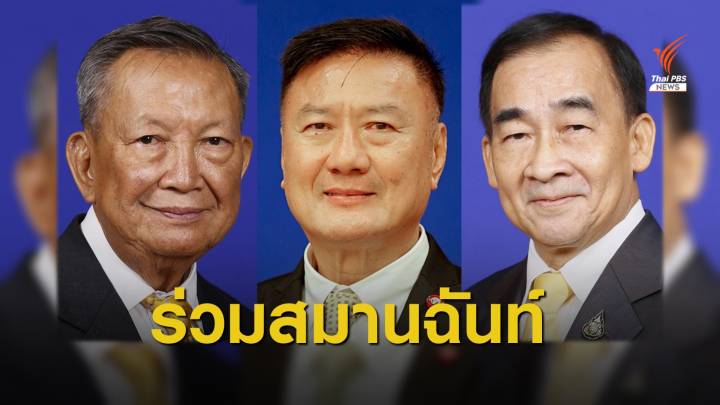 "เทอดพงษ์-นิโรธ-สรอรรถ" ร่วมวงกรรมการสมานฉันท์