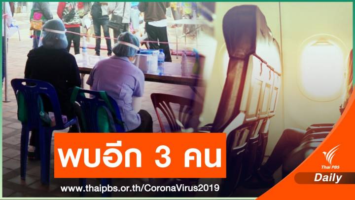 พบอีก 3 ติดเชื้อ COVID-19 "หญิงสิงห์บุรี - 2 สาวจากท่าขี้เหล็ก"