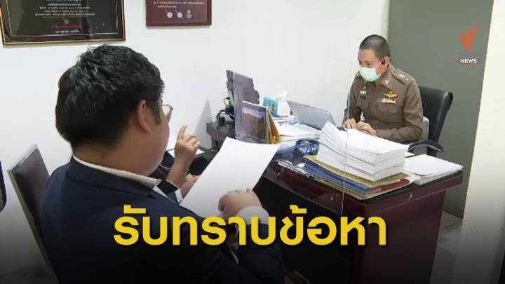 "บุญเกื้อหนุน" รับทราบข้อหา ม. 110 
