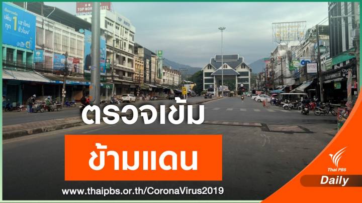 "เชียงราย" จัดรถตรวจเชื้อคัดกรองกลุ่มเสี่ยงทั้งจังหวัด 