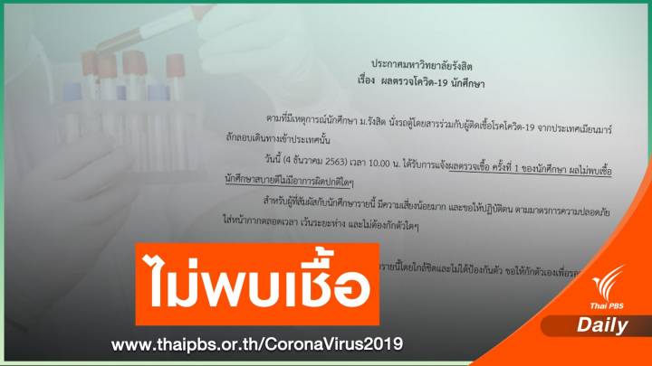 นักศึกษานั่งรถคันเดียวกับผู้ป่วย COVID-19 ตรวจไม่พบเชื้อ 