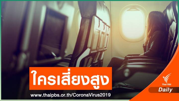ใคร? คือบุคคลที่เข้าข่ายผู้สัมผัสความเสี่ยงสูงติด COVID-19 