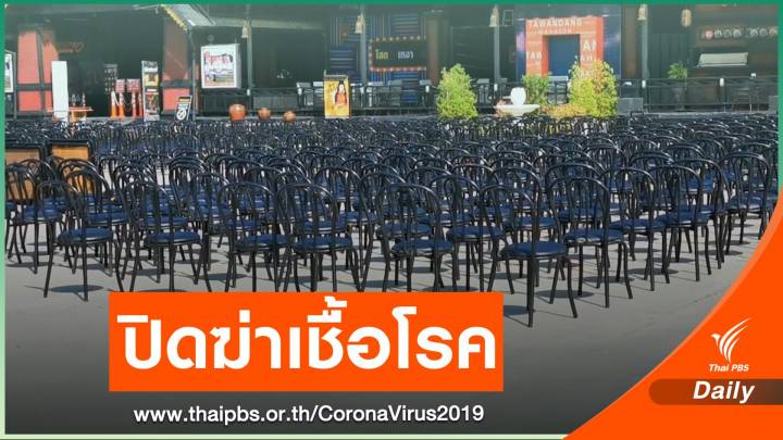 "เชียงราย" สั่งปิดสถานบันเทิง 4 แห่งฆ่าเชื้อ COVID