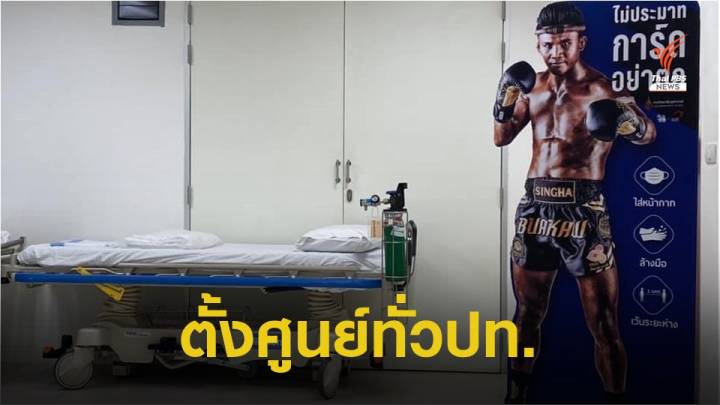 สธ.สั่งตั้งศูนย์ COVID ส่ง อสม.รุกคัดกรอง เข้มสถานประกอบการ