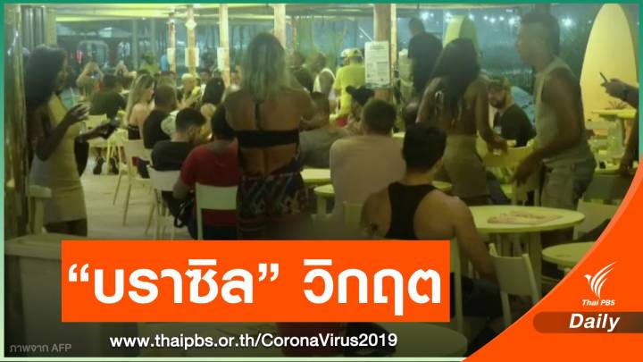 สถานการณ์ COVID-19 ในบราซิลยังน่าวิตก