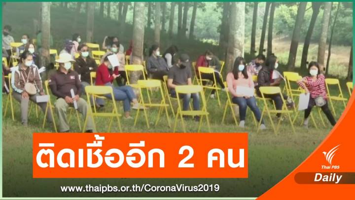"เชียงราย" พบผู้ติดเชื้อ COVID-19 เพิ่มอีก 2 คน 
