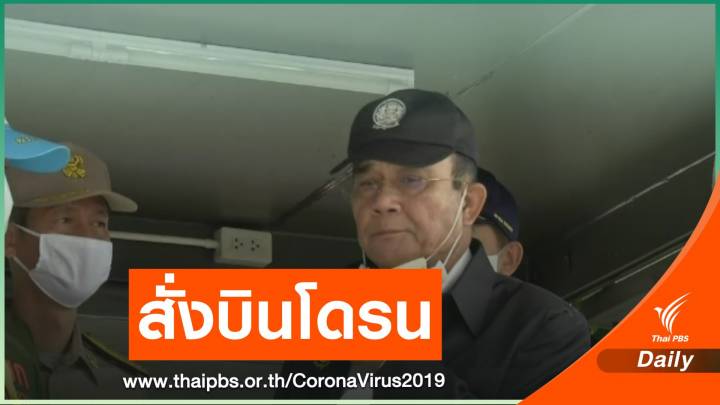 "ประยุทธ์" สั่งบินโดรนป้องกัน COVID-19 ชายแดน 
