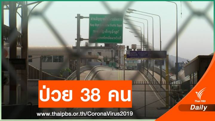 38 คนเชื่อมโยง จ.ท่าขี้เหล็กป่วย COVID-19 