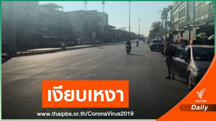 เชียงรายเงียบ! พิษ COVID-19 กระเทือน-โรงเรียนปิดเรียนเพิ่ม  