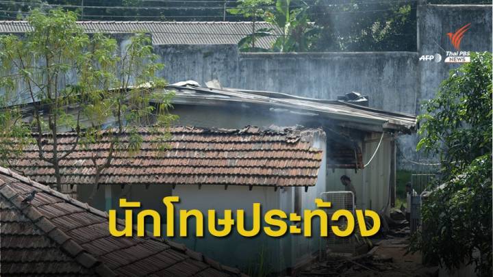 นักโทษก่อจลาจลในศรีลังกา เสียชีวิต 8 คน