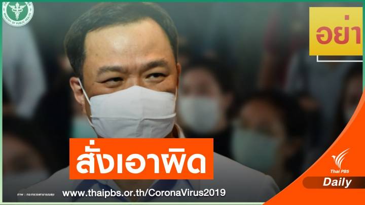 "อนุทิน" สั่งเอาผิดหญิงไทย-โรงแรมทำป่วน COVID-19