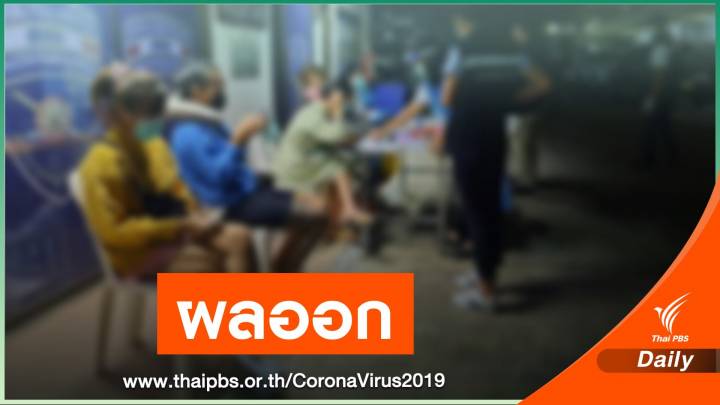 โล่งอก!  4 คนไทยหนีเข้าเมืองผลตรวจเชื้อ COVID-19 เป็นลบ