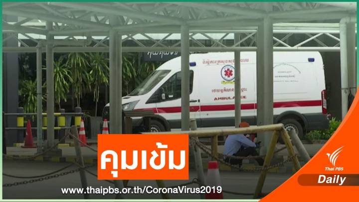 กัมพูชาสั่งปิดโรงเรียน งดรวมกลุ่มป้องกัน COVID-19