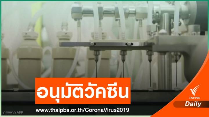"อังกฤษ" อนุมัติวัคซีน COVID-19 ชาติแรกของโลก