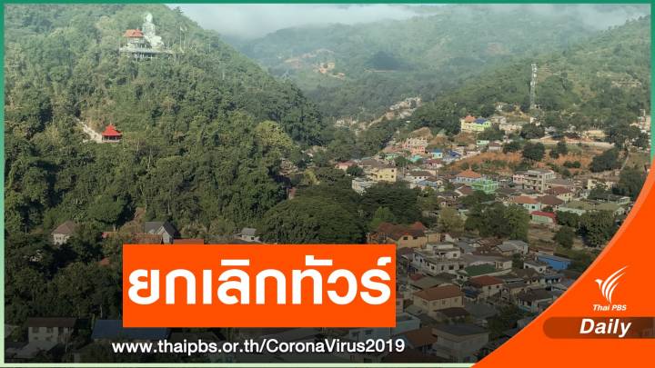 COVID-19 พ่นพิษ หอการค้าฯ เร่งถกทัวร์แห่ยกเลิกเที่ยวเชียงราย