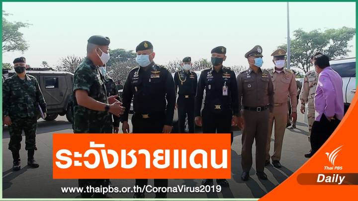 "เชียงราย" เฝ้าระวังชายแดนสกัด COVID-19 ตลอด 24 ชั่วโมง