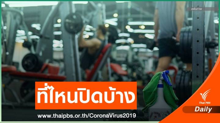 “ปทุมธานี-นนทบุรี” สั่งปิดสถานศึกษา สถานที่เสี่ยง  