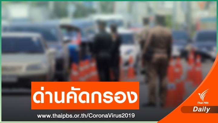 กทม.ตั้งด่านคัดกรอง COVID-19 รวม 14 จุด 