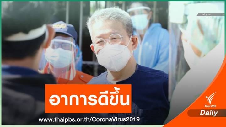 หมอประสิทธิ์ แถลงอาการ "ผู้ว่าฯ สมุทรสาคร" ดีขึ้น