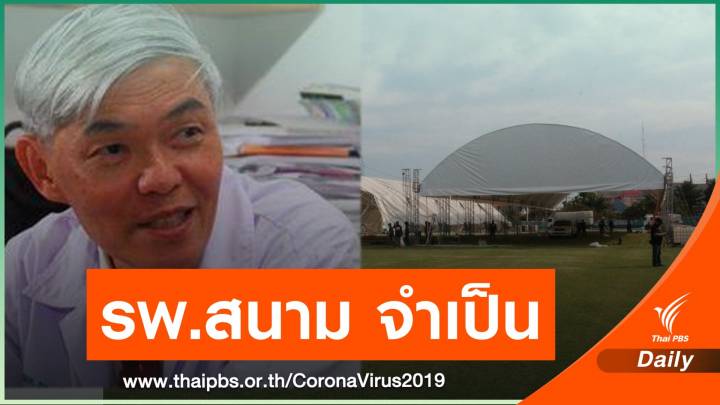 "หมอยง" ชี้ศึกโควิดใหญ่กว่ารอบแรก ย้ำความจำเป็น รพ.สนาม