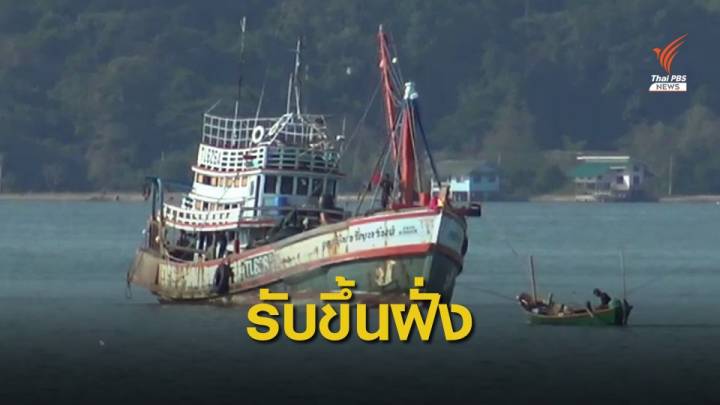 รับ "ไต้ก๋งเรือ" ติด COVID-19 ขึ้นฝั่งระยอง