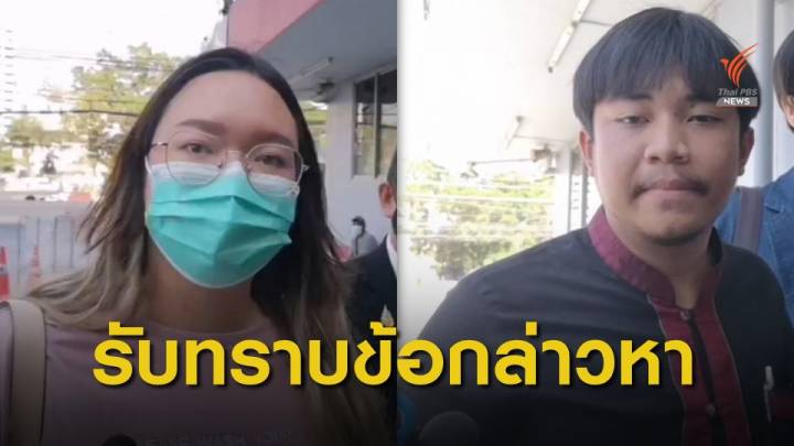 "รุ้ง ปนัสยา-พงศธรณ์" รับทราบข้อกล่าวหา ม.112