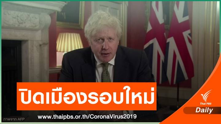 "อังกฤษ" ปิดเมืองรอบใหม่รับมือ COVID-19