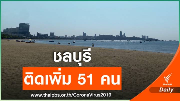 "ชลบุรี" ติดโควิดเพิ่ม 51 คน ไม่ล็อกดาวน์ทั้งจังหวัด