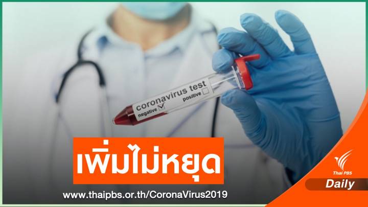 วันเดียวติด COVID-19 ระยอง 43 คน ชลบุรี 62 คน จันทบุรี 68 คน 