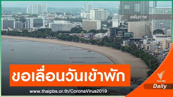 "คลัง" ขอ "โรงแรม-ที่พัก"เลื่อนเวลาเข้าพัก โครงการ "เราเที่ยวด้วยกัน"