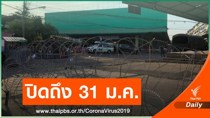 สั่งปิด "ตลาดกลางกุ้ง-หอพักศรีเมือง" ถึงสิ้นเดือน ม.ค.นี้