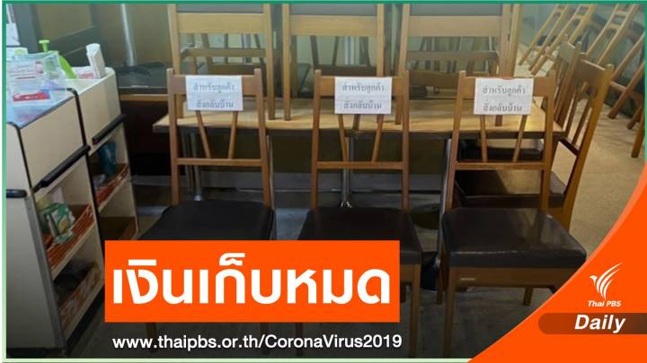 พนง.โอด "เงินเก็บหมดแล้ว" คาดปิดร้านรอบนี้เดือดร้อนหนักแน่