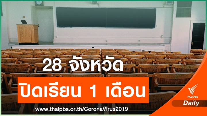 ศธ.ให้สถานศึกษา 28 จว.ควบคุมสูงสุด ปิดเรียน 4-31 ม.ค.นี้ 