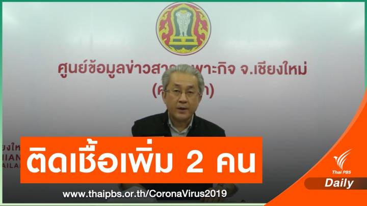 จ.เชียงใหม่ พบติดเชื้อ COVID-19 เพิ่ม 2 คน 