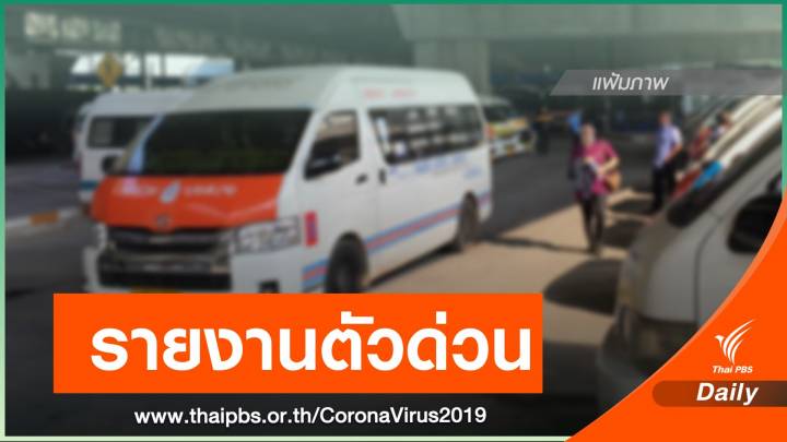 ขอผู้โดยสารรถตู้สายระยอง-บางนา เข้าตรวจคัดกรอง COVID-19 