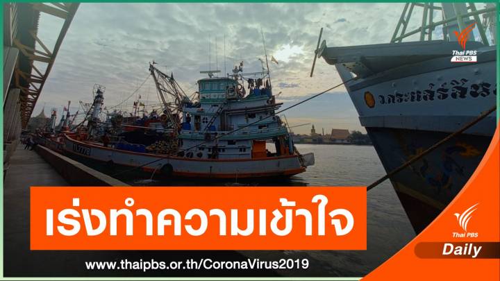  "ประวิตร" สั่งเร่งสร้างความเชื่อมั่นสินค้าประมง ลดผลกระทบ COVID-19 