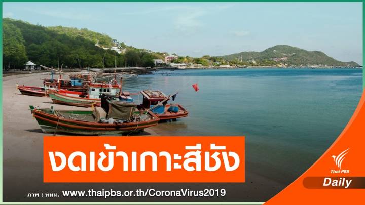 ชลบุรีสั่งงดเที่ยว "เกาะสีชัง" ปิดชั่วคราวสำนักงาน 2 แห่ง