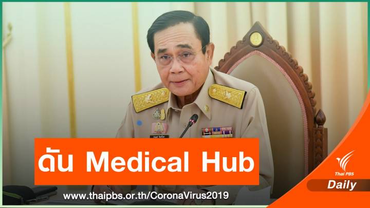 นายกฯ ย้ำ "คนไทย" ฉีดวัคซีน COVID-19 ฟรี 