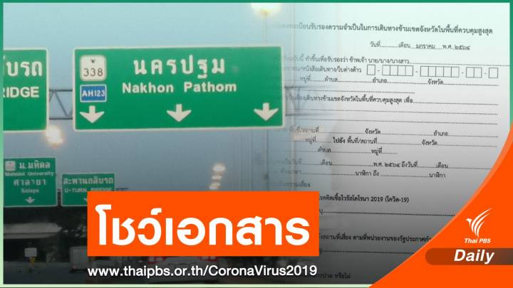 เช็กก่อน! 28 จังหวัดต้องมีหลักฐานขอเข้าพื้นที่สกัด COVID-19 