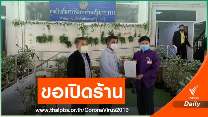 พิษโควิด! ผู้ประกอบการนวดแผนไทย ร้องนายกฯ ผ่อนปรนเปิดร้าน
