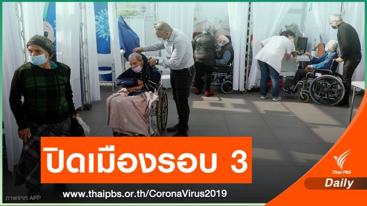 "อิสราเอล" เตรียมปิดเมืองรอบ 3 พยายามคุม COVID-19