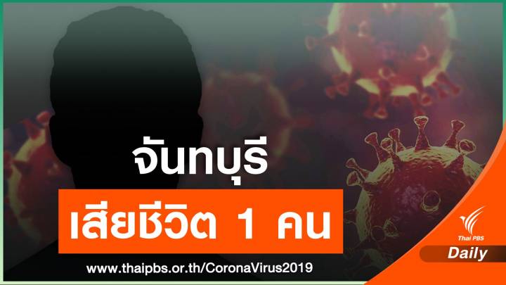 เสียชีวิตเพิ่ม 1 คน พ่อวัย 88 ปี ติด COVID-19 จากลูกชาย