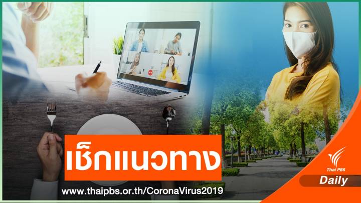 เช็กด่วน! แนวทางปฏิบัติประชาชน 28 จังหวัดพื้นที่เสี่ยง COVID-19 