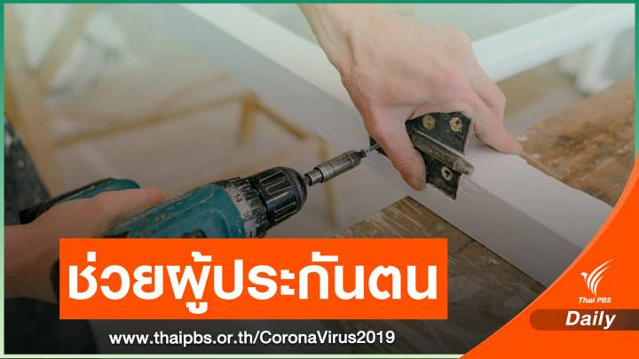 ลดส่งเงินสมทบ 3 เดือน-เยียวยาว่างงานสุดวิสัยจ่ายครึ่ง