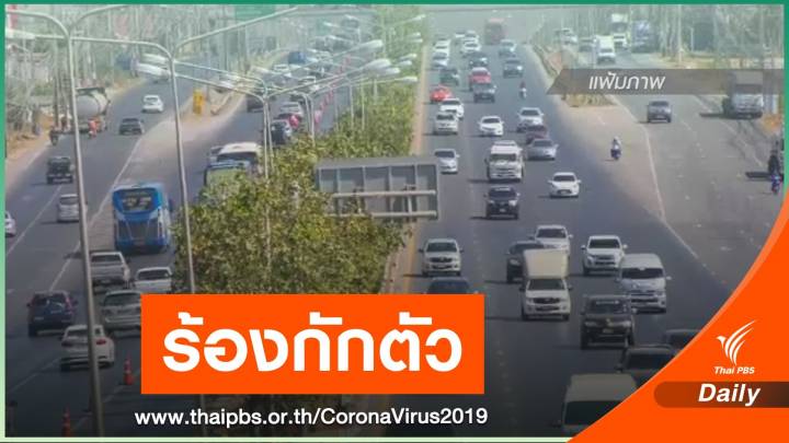 ศบค.มท.ขอประชาชนกลับจากพื้นที่เสี่ยงกักตัวเอง 14 วัน 