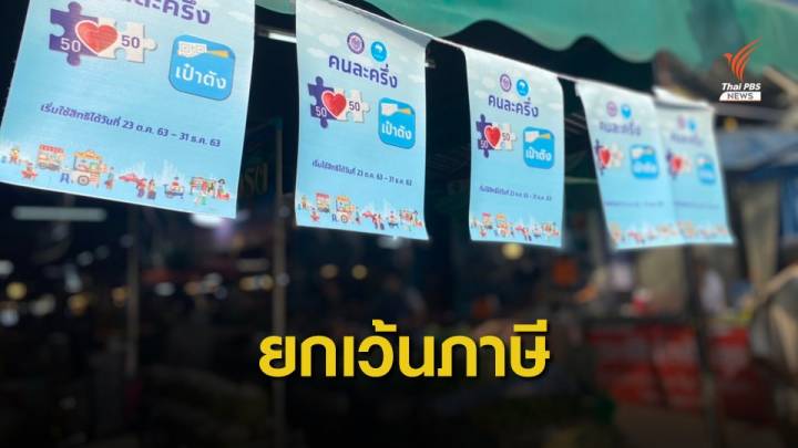 เคลียร์! "คนละครึ่ง-เที่ยวด้วยกัน" ยกเว้นเสียภาษี