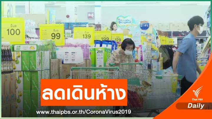 ประชาชนไม่แห่กักตุนสินค้า แต่ซื้อเพิ่ม-ลดเดินห้างฯ