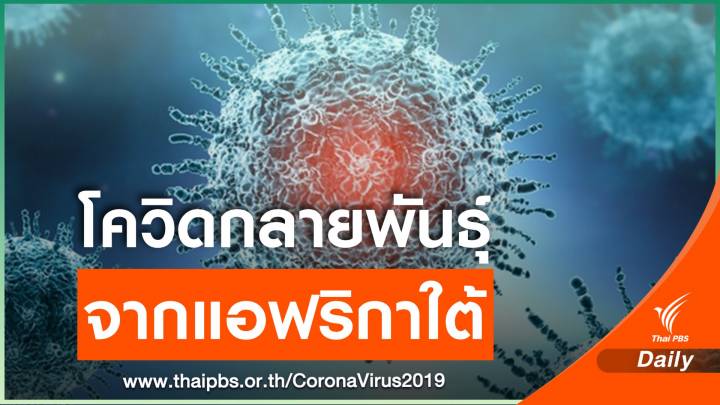COVID-19 กลายพันธุ์แอฟริกาใต้อันตรายกว่าเดิม?